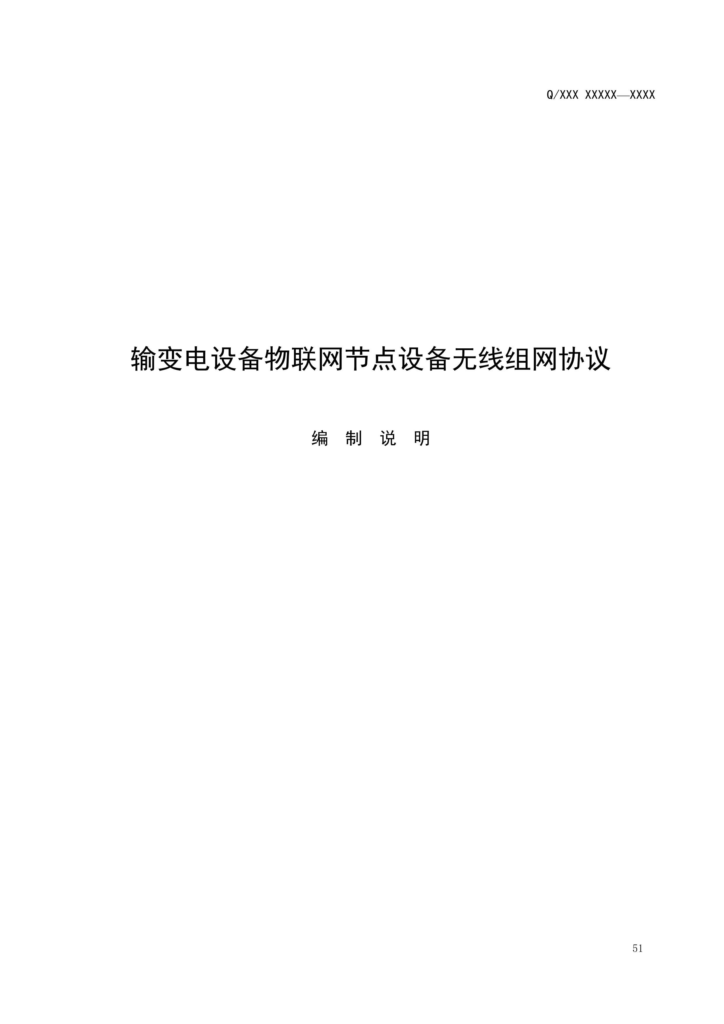 083114290751_02.2_已报批_输变电设备物联网节点设备无线组网协议0718_54.jpg